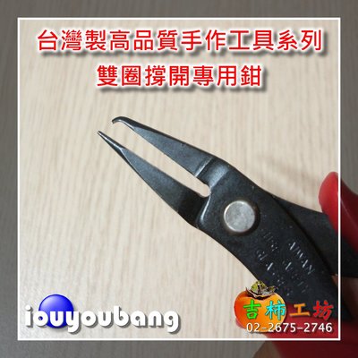 【吉柿工坊】 台灣製高品質5"紅色柄雙圈撐開專用鉗 〈有此工具.雙圈好裝配〉手作工具系列
