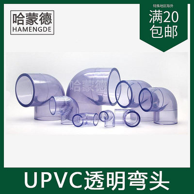 現貨：upvc透明彎頭塑料管pvc管90度直角彎頭給上下水管道配件魚缸水族