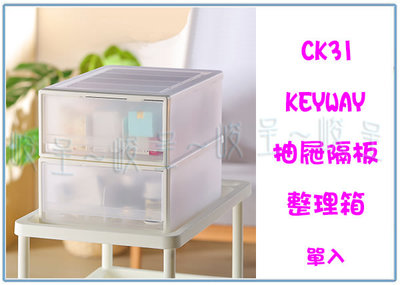 『 峻 呈 』(全台滿千免運 不含偏遠 可議價) 聯府 CK31 10L 抽屜隔板整理箱 置物箱 分類箱