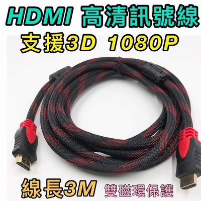 HDMI 高清訊號線 線長3米(300公分)    名稱：HDMI公對HDMI公 標準線 規格：1.4版 紅黑網雙磁環