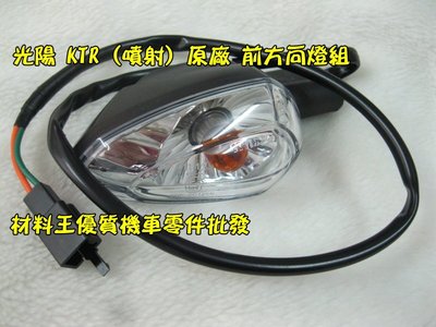 材料王⭐光陽 KTR 噴射.LGM5 原廠 左/右 前方向燈 前方向燈組（單組售價）