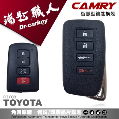 【汽車鑰匙職人】 TOYOTA CAMRY 豐田汽車智能晶片鑰匙 i-key 外殼升級更換