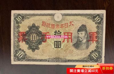 385:大日本帝國政府手票十元原票659 錢幣 紙幣 收藏【經典錢幣】