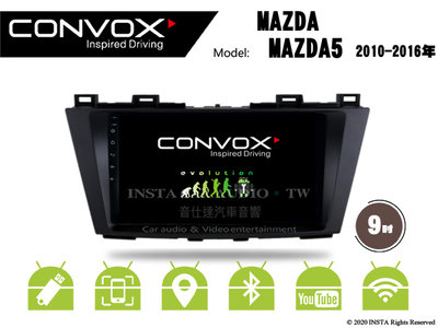 音仕達汽車音響 CONVOX 馬自達 MAZDA5 10-16年 9吋安卓機 八核心 2G+32G 8核心 4G+64G