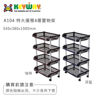 KEYWAY A104 A-104 特大優雅4層置物架(藍色) 一組 #台灣製造 #瀝水收納 #一件限購一個