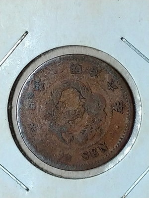 143 日本錢幣 銅幣 0.5錢 半錢 明治6 7年 共2枚