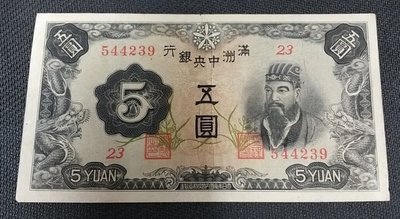 【華漢】  民國34年 中央銀行 伍仟圓   5000元