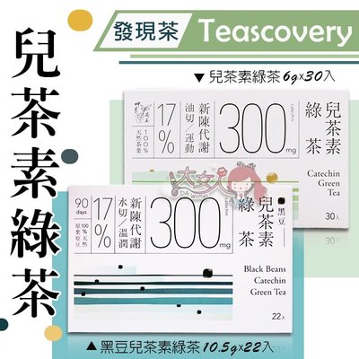 Teascovery 發現茶 兒茶素綠茶 6g*30入/黑豆兒茶素綠茶10.5g*22入/盒((大女人))