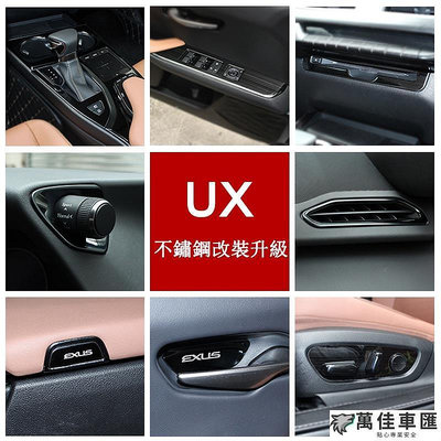 19-23款LEXUS UX250h UX200改裝 內裝飾貼 黑鈦 儀表臺 中控出風口 不銹鋼貼片 Lexus 雷克薩斯 汽車配件 汽車改裝 汽車用品-萬佳車