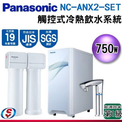 可議價 【信源電器】【Panasonic 國際牌】觸控式冷熱飲水系統 NC-ANX2-SET
