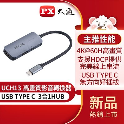 ＊好運達網路家電館＊【PX大通】USB TYPE C 3合1高畫質影音轉換器 UCH13