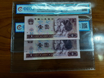 中國人民銀行1980年壹圓天藍之星CCGS67分(2連号)