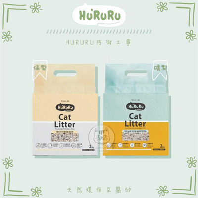 【HURURU防御工事】天然環保豆腐砂，礦型/細條型，2kg(單包)