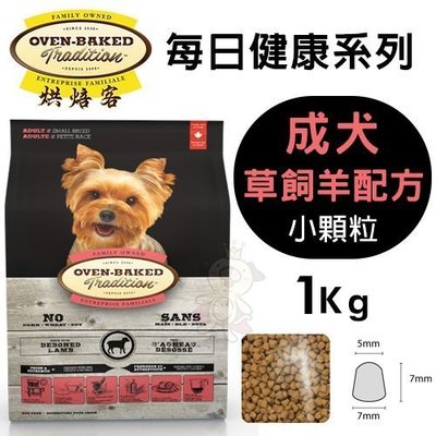 Oven Baked烘焙客 每日健康 成犬-草飼羊配方(小顆粒)1Kg·犬糧
