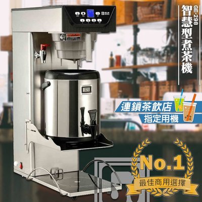 《飲料店指定》偉志牌 智慧型煮茶機 GE-298 商用智慧型茶葉/咖啡沖泡機 商用咖啡機 飲水機 泡茶機 咖啡機