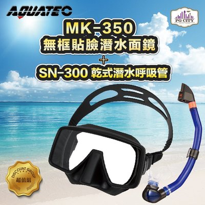 AQUATEC SN-300乾式潛水呼吸管+MK-350 無框貼臉潛水面鏡(黑色矽膠) 優惠組 PG CITY