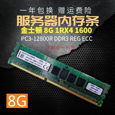 金士頓DDR3 1600 8G ECC REG 伺服器記憶體條 PC3-12800R 8GB 單條