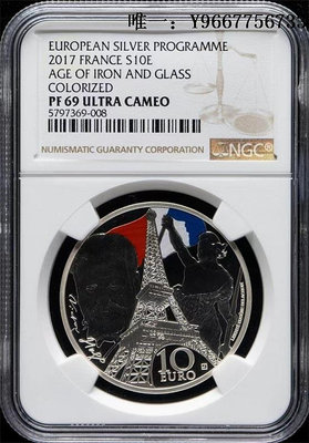 銀幣法國2017年歐洲之星系列雨果-埃菲爾鐵塔NGC評級彩色精制紀念銀幣