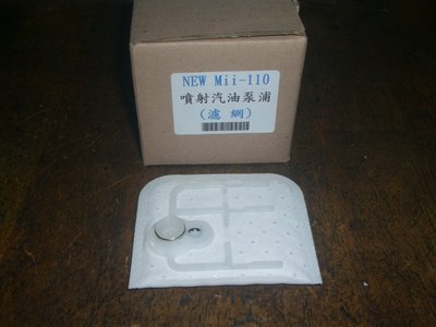 SYM 三陽 Mii110 俏麗100噴射汽油幫浦濾網(方型)