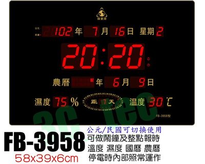 台南~大昌資訊 Flash Bow 鋒寶 橫式 FB-3958 LED電腦萬年曆 電子鐘 ~農曆年有生肖 二十四節氣