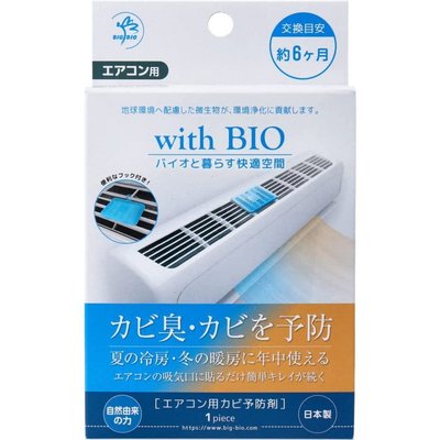 [霜兔小舖]日本代購 日本製 with BIO 冷氣空調專用 消臭防霉盒