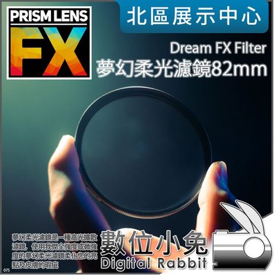 數位小兔【PrismLens FX Filter 夢幻柔光濾鏡 82mm】特效濾鏡 濾鏡 柔光鏡 相機 攝影 電影