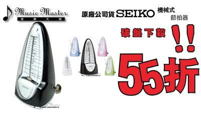 【音樂大師】SEIKO日本精工機械式節拍器 SPM-320 另有DM-51 SQ-200【日本製】【全新品】