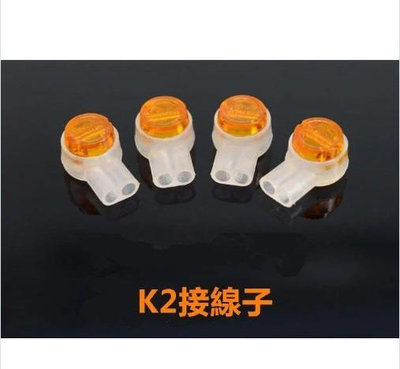 台灣現貨   K2接線子 電話線接線端子 2位 帶防潮膏 (10顆9元)