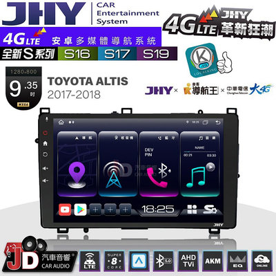 【JD汽車音響】JHY S系列 S16、S17、S19 TOYOTA ALTIS 2017~2018 9.35吋 安卓主機。