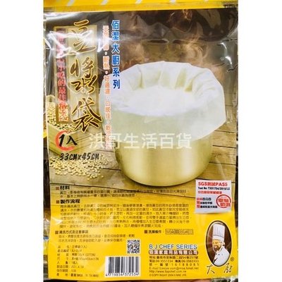 台灣製 佰潔 豆漿袋 1入 BJ-2534 豆漿濾袋 豆漿過濾袋 棉質過濾袋 多功能過濾袋 豆漿分渣袋