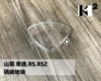 材料王⭐山葉 車速.RS.RSZ.5SK 副廠 碼錶玻璃.儀表上蓋.碼表蓋.碼表玻璃
