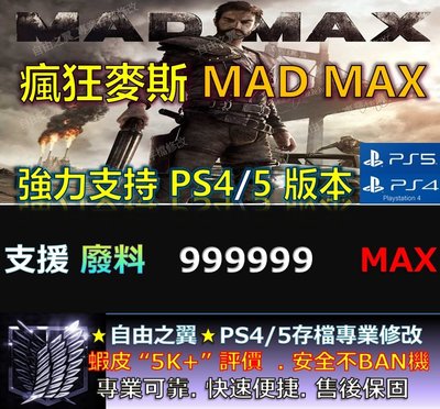 【PS4】【PS5】瘋狂麥斯 MAD MAX 專業 存檔 修改 金手指save wizard 瘋狂 麥斯 MAD MAX