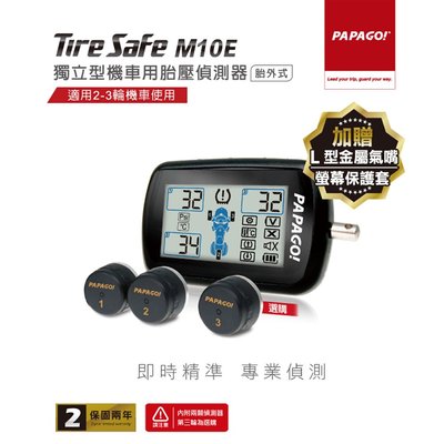 (現貨附發票)PAPAGO! TireSafe M10E獨立型機車用胎壓偵測器 胎外式(兩年保固)