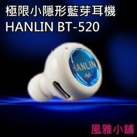 HANLIN正版最小藍牙 4.0藍芽耳機BT-520 (加送4水鑽+專利耳掛)