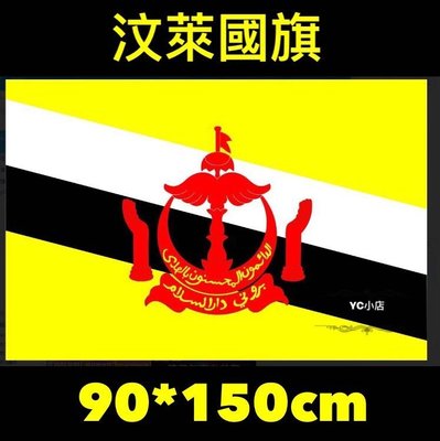 ［現貨］ 世界各國國旗 汶萊國旗 World flags  Brunei flag   90*150cm
