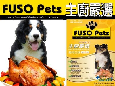 Fuso Pets 主廚嚴選 狗飼料 添加益生菌 雞肉口味 15公斤 特價$650