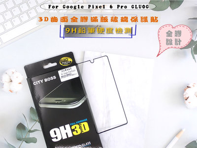 Google Pixel 6 Pro 全膠玻璃 📢亮面曲面滿版玻璃 經典款式螢幕保護貼 GLU0G全膠3D滿版黑色