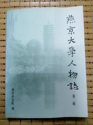 不二書店 燕京大學人物志 第二輯  燕京研究院  簡體書