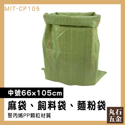 【丸石五金】塑膠套 寄件袋 快遞袋 尿素袋 飼料袋 塑料麻布袋 寄貨包裝袋 MIT-CP105