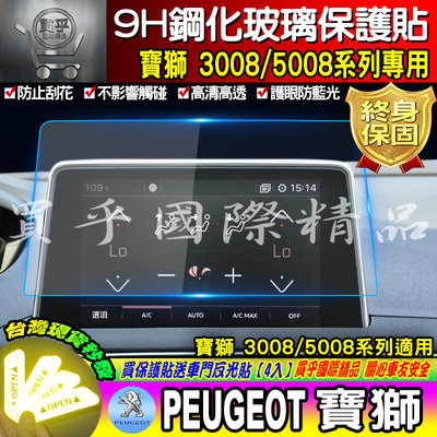 【台灣現貨】Peugeot 寶獅 2008 308 3008 5008 SUV GT 螢幕 9H鋼化 保護貼 標緻 保護