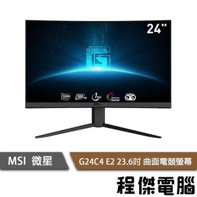 【MSI微星】G24C4 E2 23.6吋 曲面電競螢幕 實體店面『高雄程傑電腦』