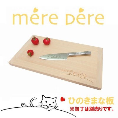 【臣喵小舖】現貨 日本 mere pere 貓咪 黃檜 砧板 日本製 日本扁柏 檜木