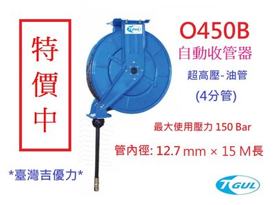 O450B 15米長 超高壓自動收管器、自動油管捲管器、高壓水管輪座、捲管器、自動收油管、橡膠鋼絲管、XB450OR