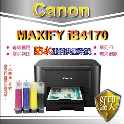 【好印達人】CANON iB4170 【四色防水+含加裝 連續供墨】比G1010 epson L120 L310強