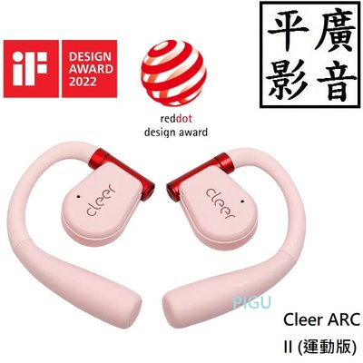 平廣 送袋 Cleer ARC II 雲彩粉 開放式真無線藍牙耳機 (運動版) 耳掛 藍芽 真無線 粉紅色 2代運動