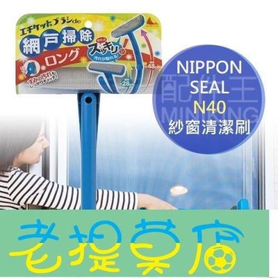 老提莫店-日本 Nippon Seal N40 加長型 紗窗清潔刷 伸縮 折疊 加長 紗窗刷 窗戶刷 洗窗刷-效率出貨
