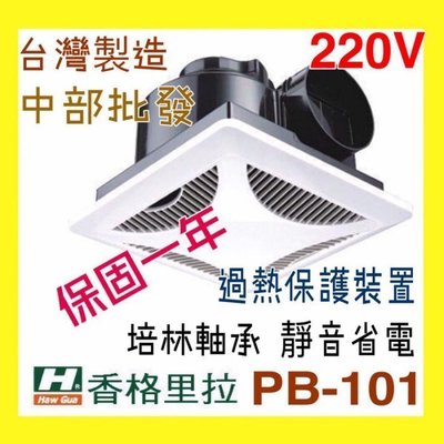 PB101 110V 220V 香個里拉 衛浴通風扇 天花板抽風扇  浴室抽風機 (台灣製) 靜音浴室抽風機 浴室通風機
