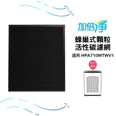 【加倍淨】蜂巢式顆粒狀活性碳濾網 適用 Honeywell HPA-720WTWV1 空氣清淨機 規格同HRF-L720