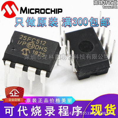 24fc512-ip dip8 全新 microchip 單片機 可代燒錄程序