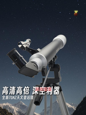 精品探索天文望遠鏡專業深空觀星高清高倍100000學生兒童科普入門70AZ